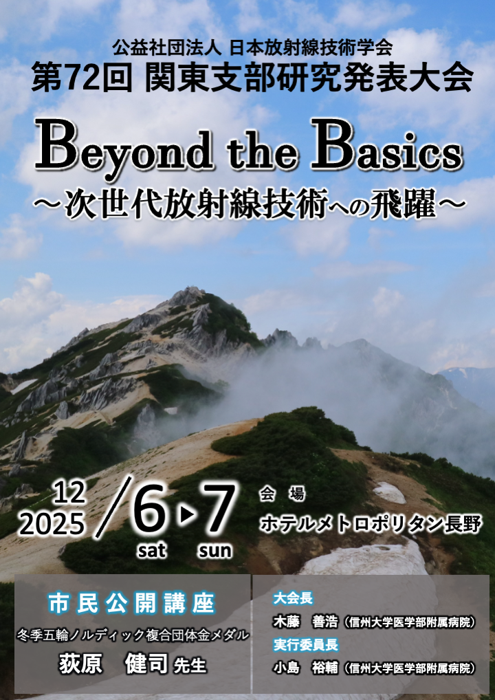 第72回 関東支部研究発表大会ポスター