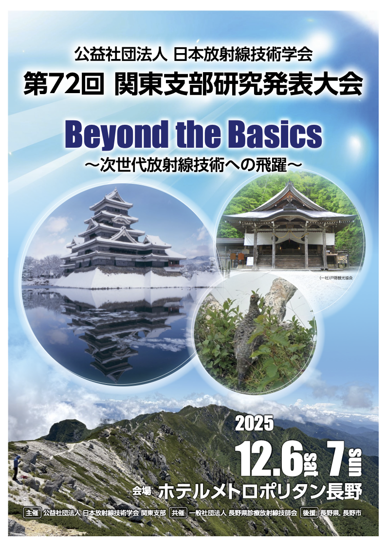 第72回 関東支部研究発表大会ポスター